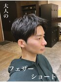 大人フェザーショート/ニュアンスパーマ