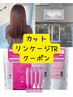 カット＋リンケージTR &ホームケア付【平日10：30土日祝10：00の予約不可】