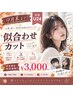 【学割U24】秋のイメチェン♪似合わせ学生カット ￥4,400→￥3,000