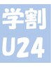 【学割U24★指名料なし】似合わせカット+オーガニックカラー　￥8000