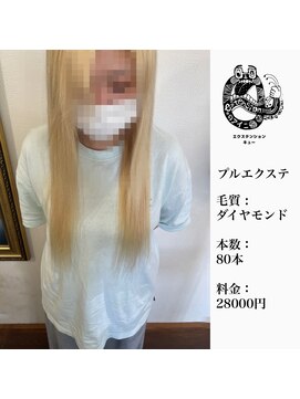 エクステンション キュー(extension Q) プルエクステ/ダイヤモンド毛質52cm(長さおへそ位)80本