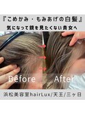 hairLux浜松天王・三ヶ日・顔周りの白髪量が多い方へ
