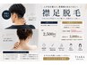 【初回特別価格】襟足の形や生え癖のお悩みに！美襟足ムダ毛ケア