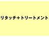 リタッチカラー＋システムトリートメント