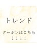 【トレンドメニュー】↓こちらからになります!(こちらからのご予約不可)