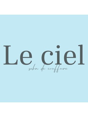 ルシエル(Le ciel)