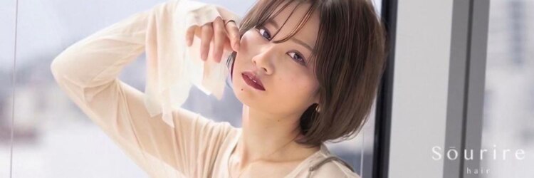 スーリール 今宿店(Sourire)のサロンヘッダー