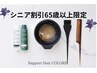 10％オフ《シニア割６５歳以上限定》ハ-ブカラ-根元染め2cm（セルフブロー）
