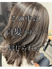 大人女子のための脱白髪染め・白髪ぼかしハイライト♪