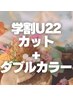 【U22/学生限定】カット+ダブルカラー￥18,480 #ハイトーン