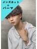 【新規限定】メンズカット+パーマ　　藤枝/焼津/島田