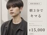 【ご新規様限定】メンズカット+ナチュラルストレート 