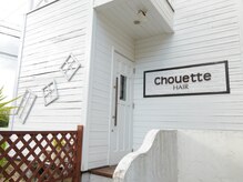 シュエットヘアー(chouette hair)の雰囲気（大人の美髪サロン“chouette hair”）