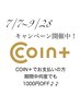 【COIN＋でお支払い頂いた方限定！】キャンペーン期間中、何度でも1000円OFF