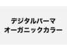 Cut +オーガニックカラー+デジタルパーマ+最高級プレミアムTr 28600→￥19500