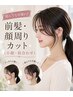 【結んでも可愛い♪】前髪・顔周りカット(小顔・似合わせ)