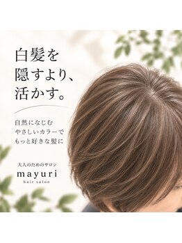 マユリ 相模大野(Mayuri)の写真/白髪を隠すだけじゃない。活かす・ぼかす選択も