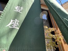 髪座の雰囲気（・松葉グリーンの暖簾とオレンジ色の壁が目印！）