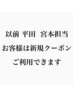 【平田・宮本が以前担当の方限定】お得な引き継ぎクーポン