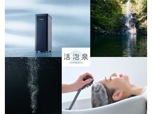 最新☆MPF発生装置が生み出す【活泡泉】で素髪から綺麗に♪ヘアカラーやパーマのデザインもUP！