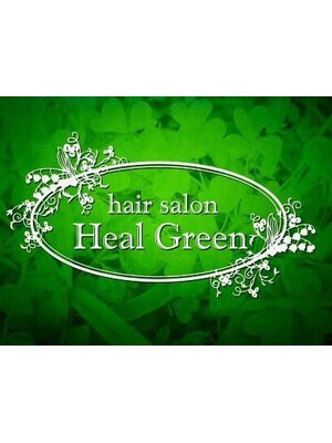 ヘアーサロン ヒールグリーン(hair salon Heal Green)