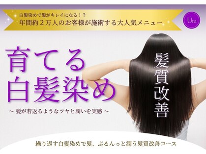 uru　髪質改善する白髪染め専門店　寺田町店【ウル】【11月上旬OPEN（予定）】の写真