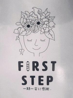 ファーストステップ(FIRST STEP)