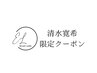 清水寛希【指名限定】カット＋パーマ＋トリートメント