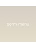 ※これより下がパーマメニュー全般になります↓