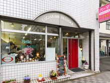ヤスオカ美容室の雰囲気（川崎駅徒歩5分のアクセス◎）