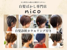 【白髪ぼかし専門店】姫路の美容室nico【8月NEW OPEN(予定)】