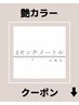 艶カラークーポンはこれより下