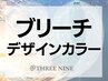 ◆ブリーチmenu◆のご相談クーポンはこちらから↓↓↓↓↓↓