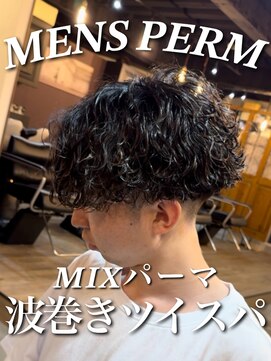 オーバー 町田店(OVER) ミックスパーマ　波巻きツイスパ