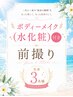 【先着3名様限定】水化粧ボディーメイク(¥6000)付き前撮りヘアメイク♪
