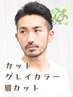 大人のたしなみ【Menｓ白髪染め】＋カット＋炭酸シャンプー+眉カット ￥11000