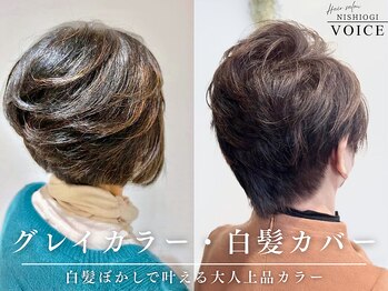 ニシオギ ヴォイス 西荻窪店(nishiogi voice)の写真/暗くなりすぎない上品な白髪ぼかし・グレイカラーが人気☆ 髪質改善と組み合わせて叶える、うるツヤ質感 ♪