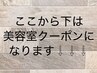 ここから下は美容室クーポンになります↓