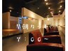 【 平日限定 】 朝７：００～ OK   早朝カット → 6000円