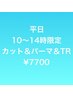 平日10～14時まで限定☆カット＆パーマ＆TR￥7700