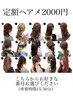 【定額ヘアメ】9時-10時 3800円　（仙台駅／ヘアセット）