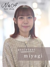 ヘアショップ エヌアンドエー 久喜菖蒲店(hair shop N&A) 宮城 美玖