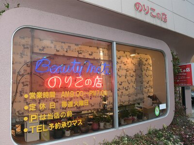 のりこの店