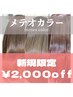 【期間限定】髪質改善メテオカラー(カット+髪質改善トリートメント込) 