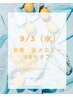 【全員使える！9／3限定　　全メニュー20％オフ