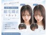 【全員】前髪顔回り縮毛矯正+カット¥11550 朝ラク・自然な仕上がり◎