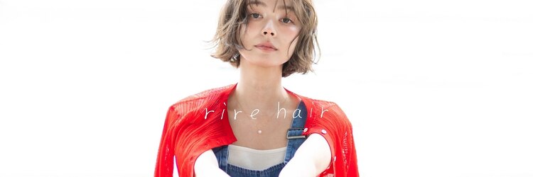 リールヘアー 香椎店(rire hair)のサロンヘッダー