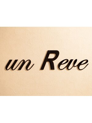 アンレーヴ(un Reve)