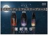 初回限定☆大人のプレミアムスリ-プコ-ス(血流ダクダクヘッドスパ付)￥12,100