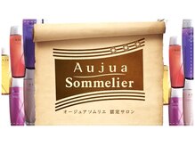 髪と地肌のスペシャリスト【Aujuaソムリエ】が最適なホームケアをご提案いたします